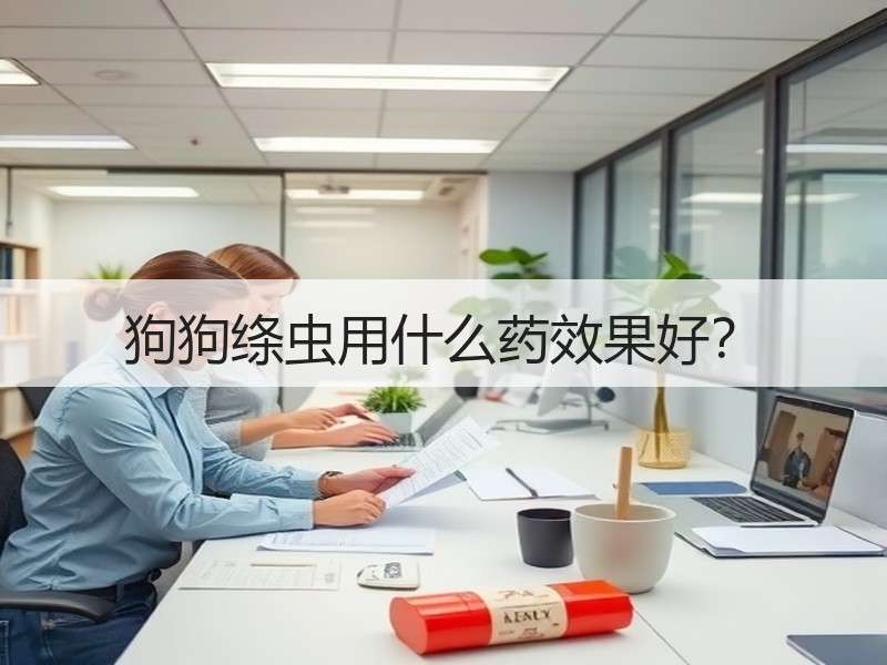 狗狗绦虫用什么药效果好？
