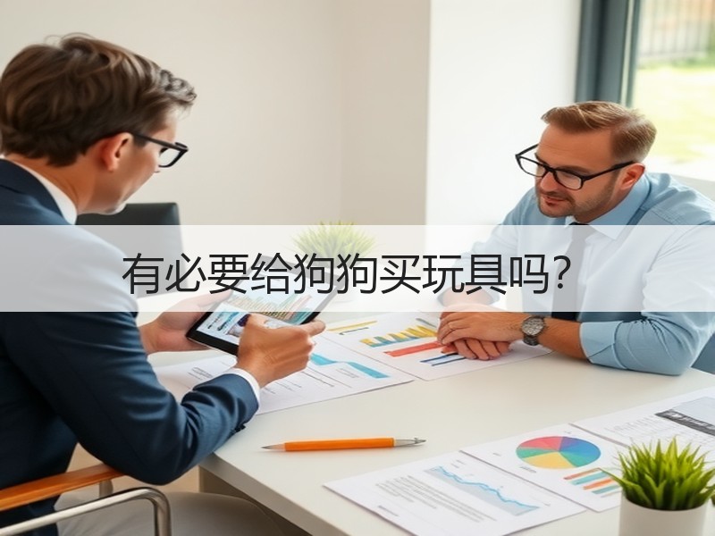 有必要给狗狗买玩具吗？