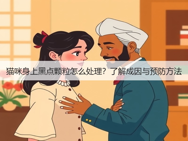 猫咪身上黑点颗粒怎么处理？了解成因与预防方法