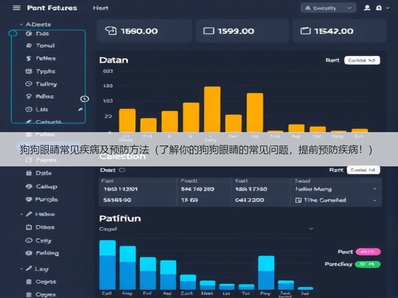 狗狗眼睛常见疾病及预防方法（了解你的狗狗眼睛的常见问题，提前预防疾病！）