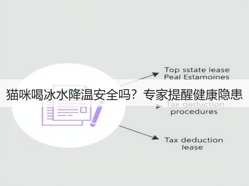 猫咪喝冰水降温安全吗？专家提醒健康隐患