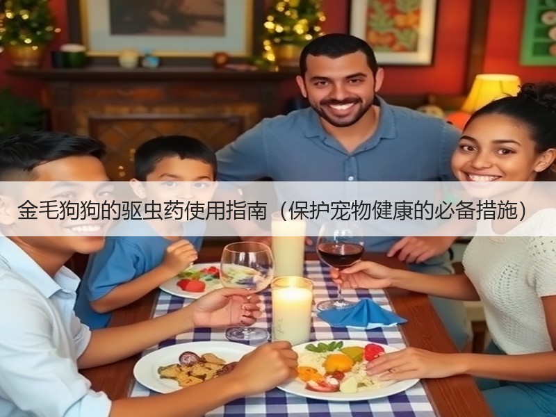 金毛狗狗的驱虫药使用指南（保护宠物健康的必备措施）