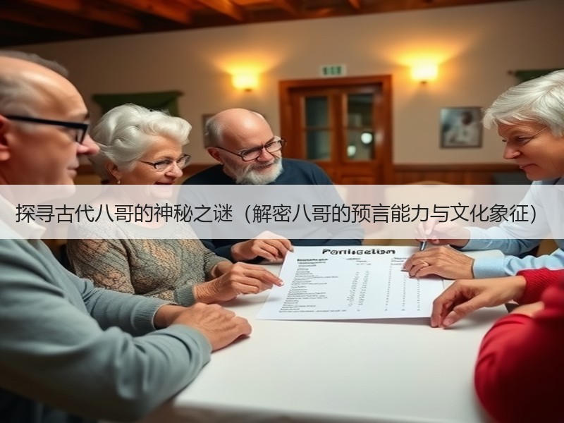 探寻古代八哥的神秘之谜（解密八哥的预言能力与文化象征）