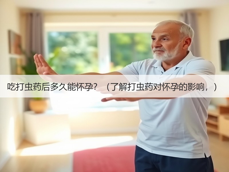 吃打虫药后多久能怀孕？（了解打虫药对怀孕的影响，）