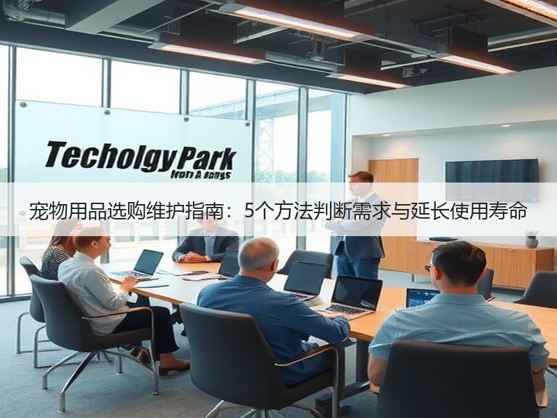 宠物用品选购维护指南：5个方法判断需求与延长使用寿命