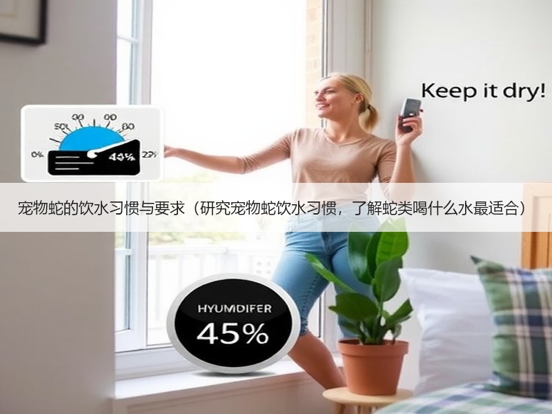 宠物蛇的饮水习惯与要求（研究宠物蛇饮水习惯，了解蛇类喝什么水最适合）