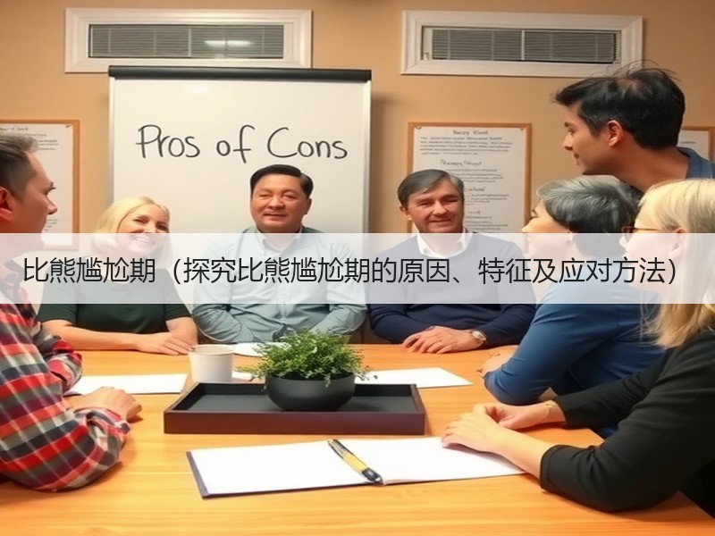 比熊尴尬期（探究比熊尴尬期的原因、特征及应对方法）