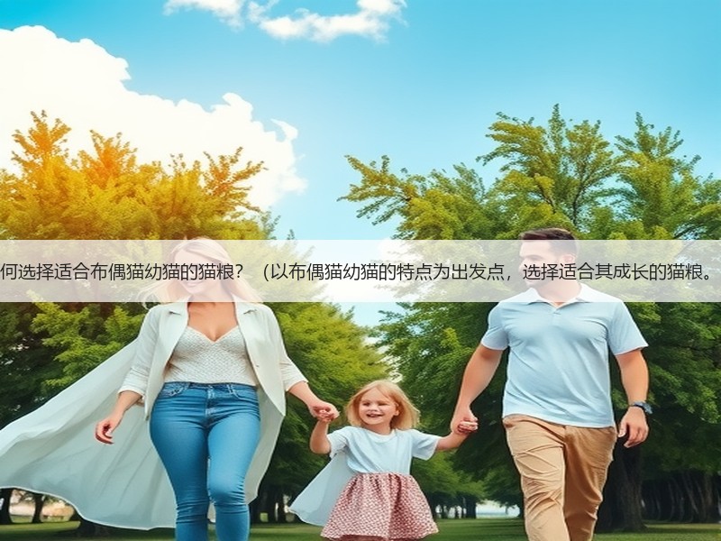 如何选择适合布偶猫幼猫的猫粮？（以布偶猫幼猫的特点为出发点，选择适合其成长的猫粮。）