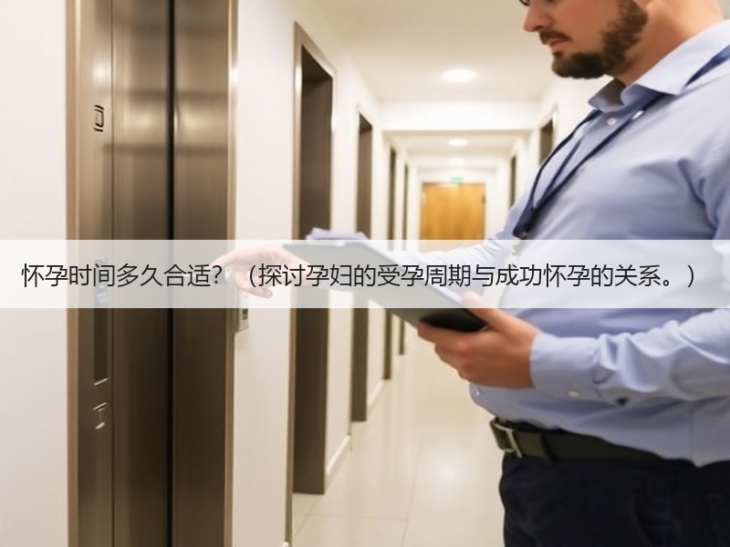 怀孕时间多久合适？（探讨孕妇的受孕周期与成功怀孕的关系。）