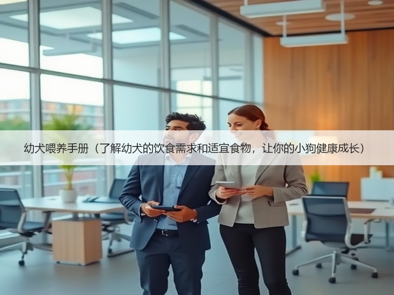 幼犬喂养手册（了解幼犬的饮食需求和适宜食物，让你的小狗健康成长）