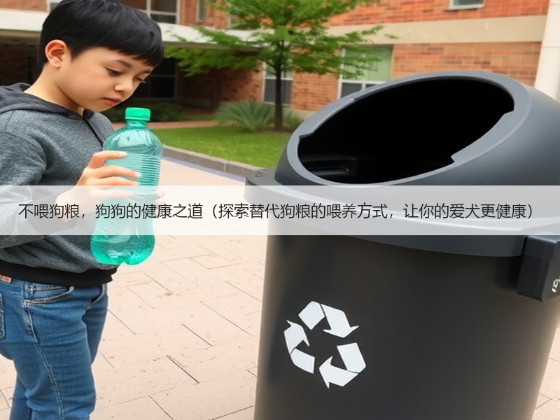 不喂狗粮，狗狗的健康之道（探索替代狗粮的喂养方式，让你的爱犬更健康）