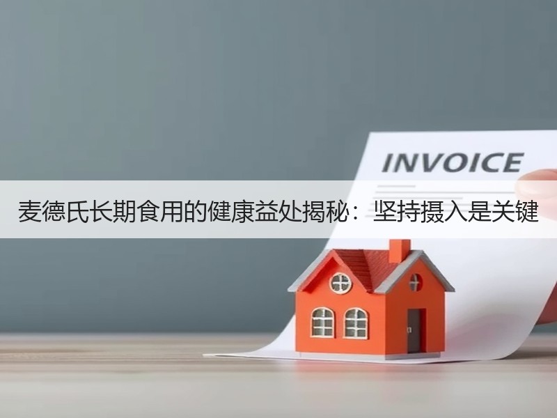 麦德氏长期食用的健康益处揭秘：坚持摄入是关键