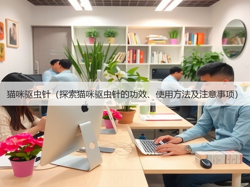 猫咪驱虫针（探索猫咪驱虫针的功效、使用方法及注意事项）