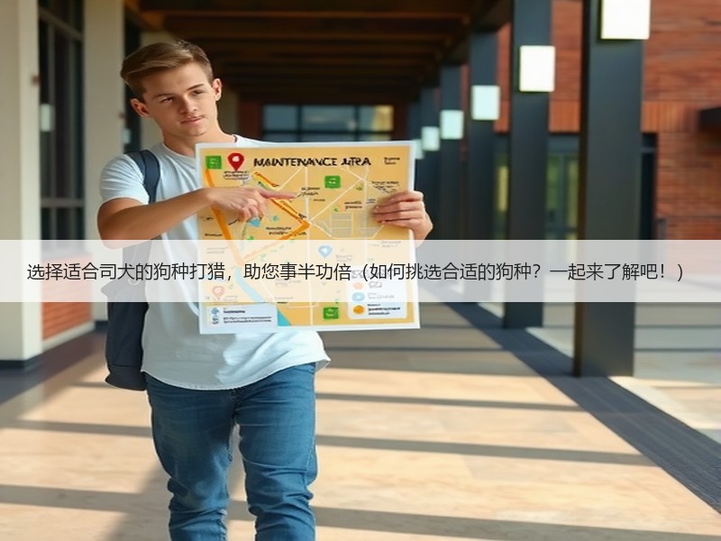 选择适合司犬的狗种打猎，助您事半功倍（如何挑选合适的狗种？一起来了解吧！）