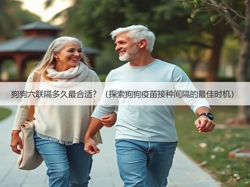 狗狗六联隔多久最合适？（探索狗狗疫苗接种间隔的最佳时机）