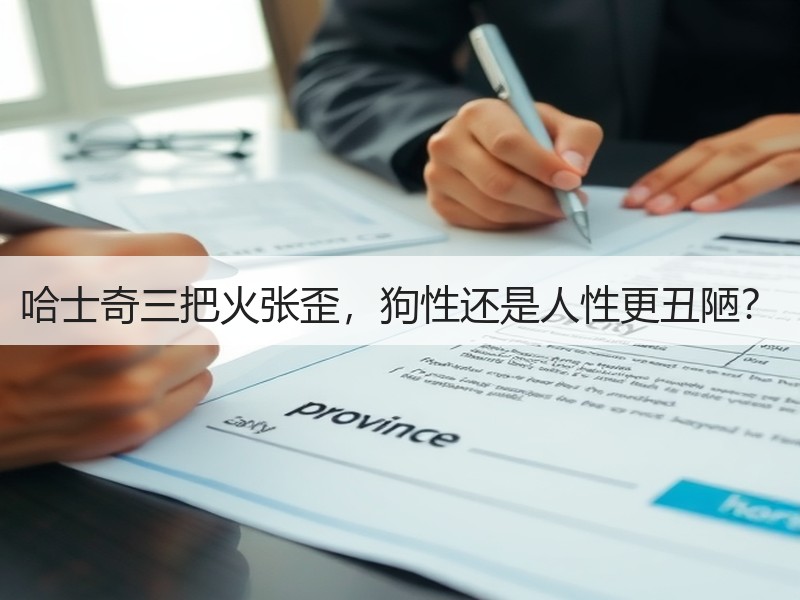 哈士奇三把火张歪，狗性还是人性更丑陋？
