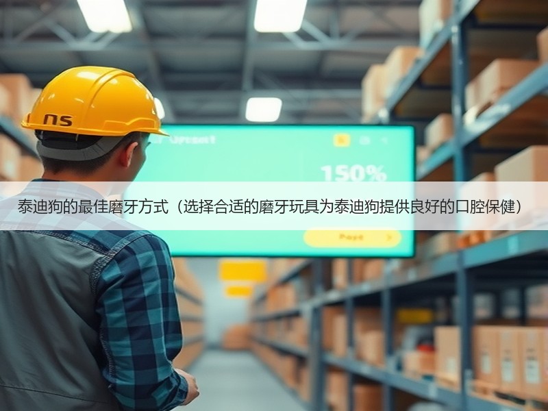 泰迪狗的最佳磨牙方式（选择合适的磨牙玩具为泰迪狗提供良好的口腔保健）