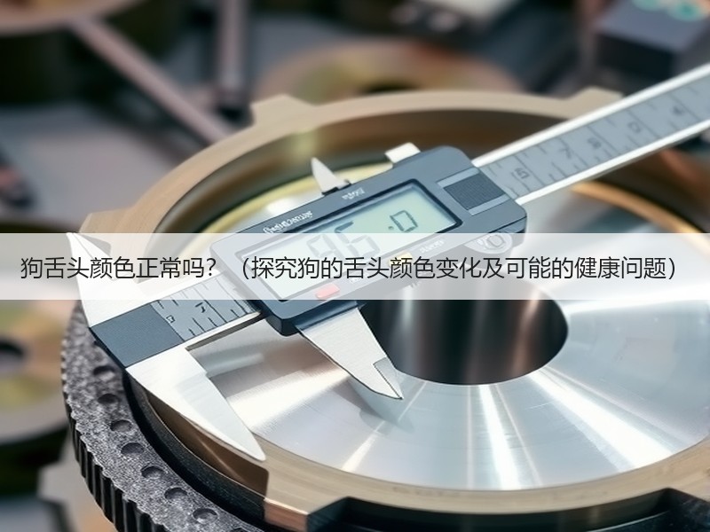 狗舌头颜色正常吗？（探究狗的舌头颜色变化及可能的健康问题）