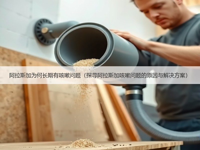 阿拉斯加为何长期有咳嗽问题（探寻阿拉斯加咳嗽问题的原因与解决方案）