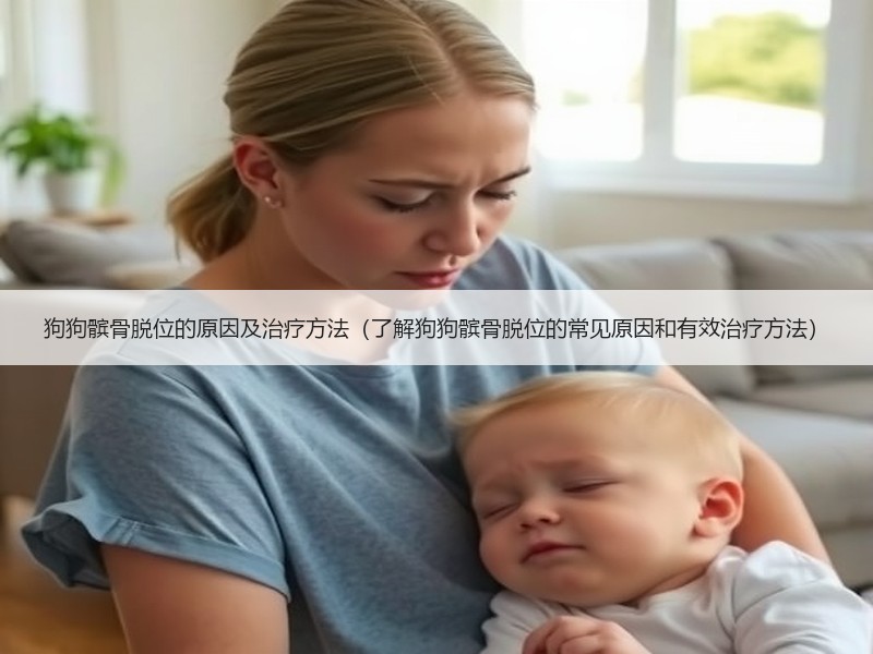 狗狗髌骨脱位的原因及治疗方法（了解狗狗髌骨脱位的常见原因和有效治疗方法）