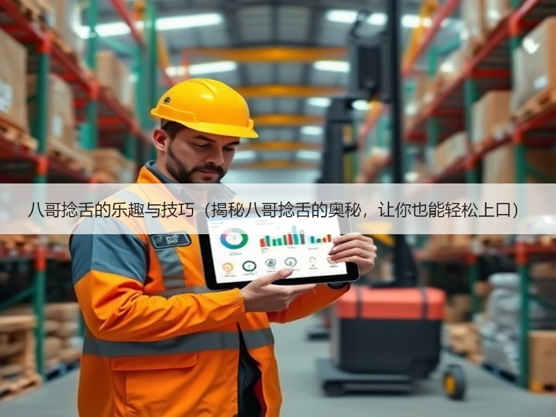 八哥捻舌的乐趣与技巧（揭秘八哥捻舌的奥秘，让你也能轻松上口）