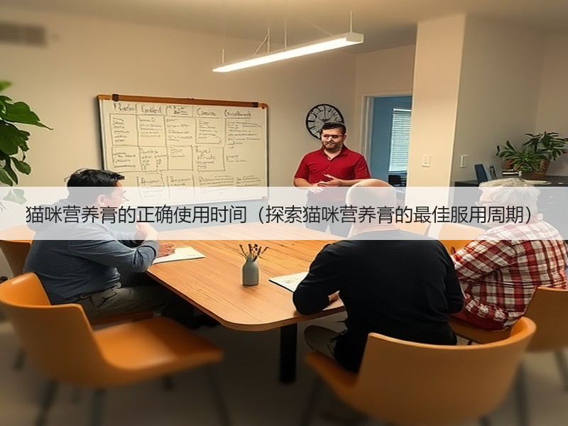 猫咪营养膏的正确使用时间（探索猫咪营养膏的最佳服用周期）