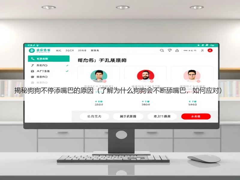 揭秘狗狗不停添嘴巴的原因（了解为什么狗狗会不断舔嘴巴，如何应对）