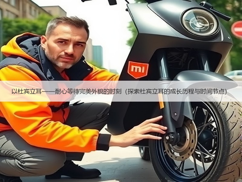 以杜宾立耳——耐心等待完美外貌的时刻（探索杜宾立耳的成长历程与时间节点）