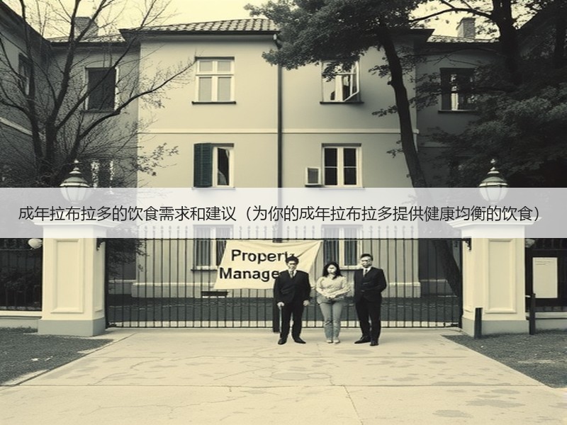成年拉布拉多的饮食需求和建议（为你的成年拉布拉多提供健康均衡的饮食）