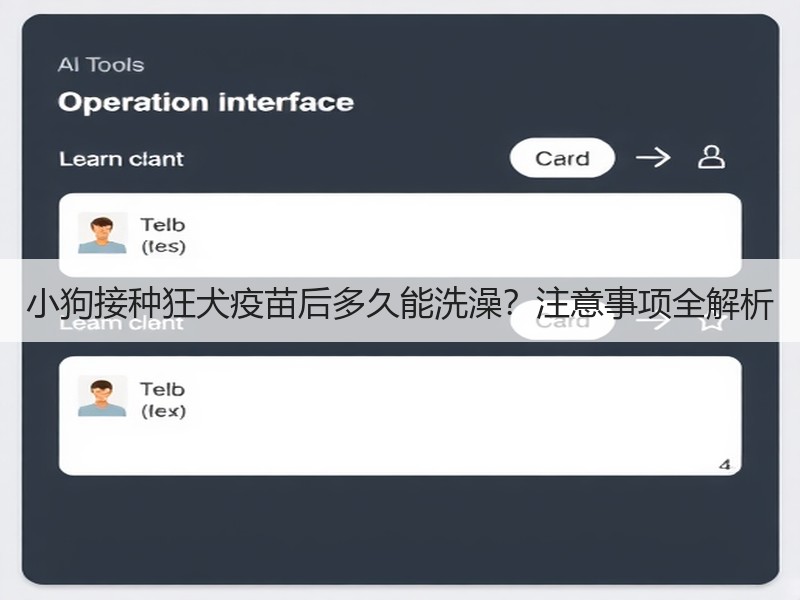 小狗接种狂犬疫苗后多久能洗澡？注意事项全解析