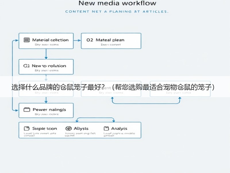 选择什么品牌的仓鼠笼子最好？（帮您选购最适合宠物仓鼠的笼子）