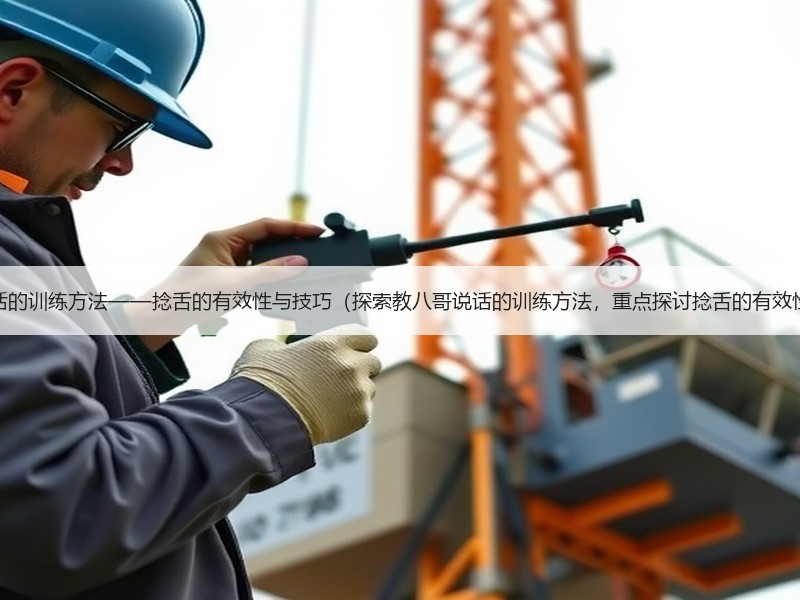 教八哥说话的训练方法——捻舌的有效性与技巧（探索教八哥说话的训练方法，重点探讨捻舌的有效性和技巧）