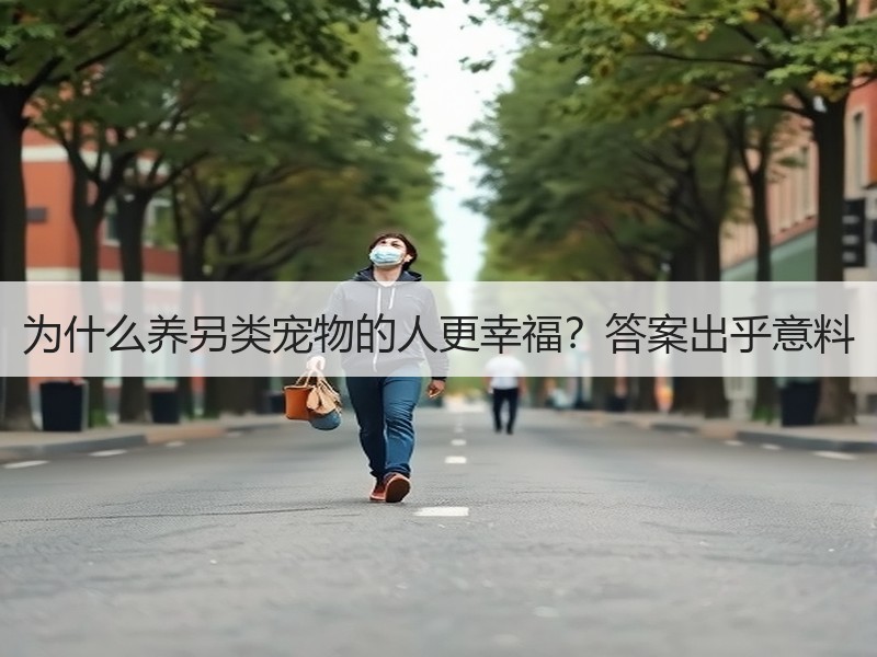 为什么养另类宠物的人更幸福？答案出乎意料