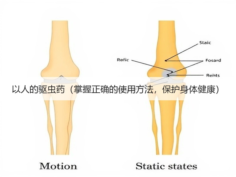 以人的驱虫药（掌握正确的使用方法，保护身体健康）