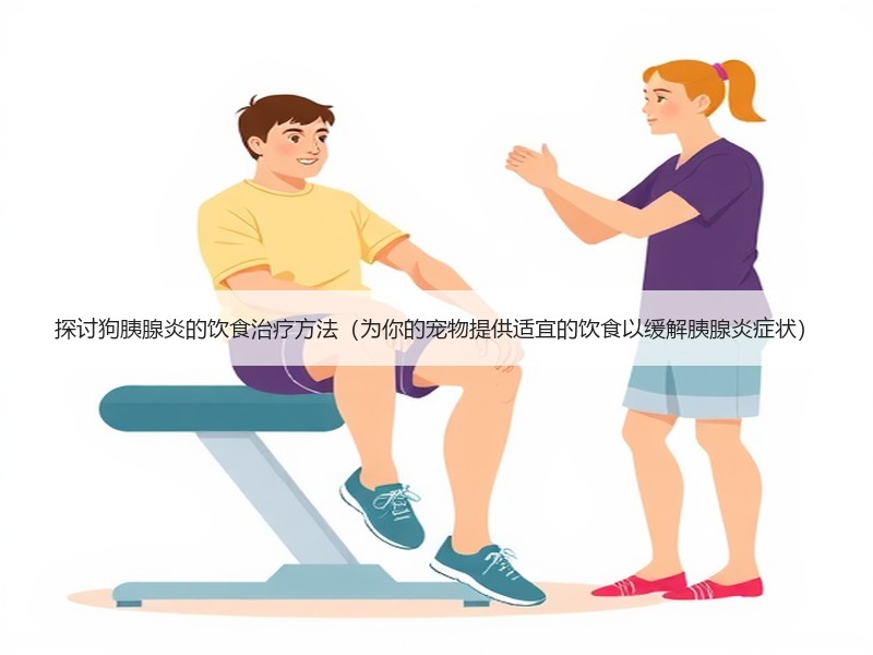 探讨狗胰腺炎的饮食治疗方法（为你的宠物提供适宜的饮食以缓解胰腺炎症状）