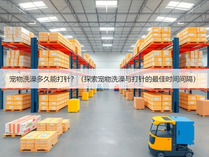 宠物洗澡多久能打针？（探索宠物洗澡与打针的最佳时间间隔）