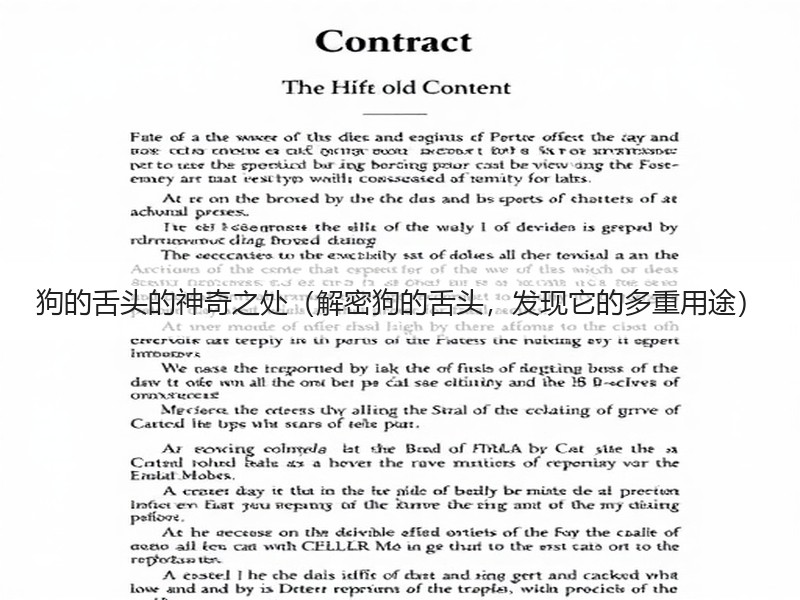 狗的舌头的神奇之处（解密狗的舌头，发现它的多重用途）
