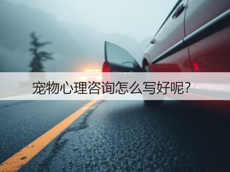 宠物心理咨询怎么写好呢？