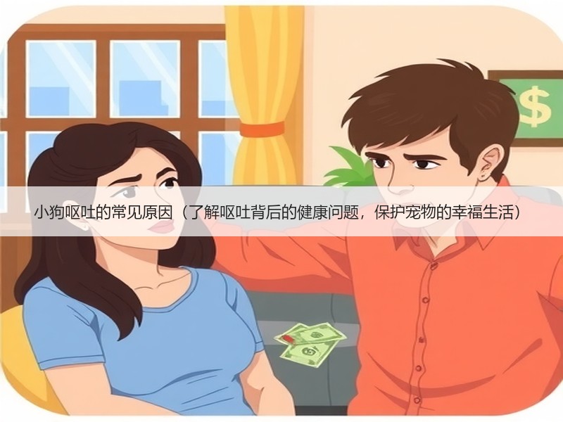 小狗呕吐的常见原因（了解呕吐背后的健康问题，保护宠物的幸福生活）
