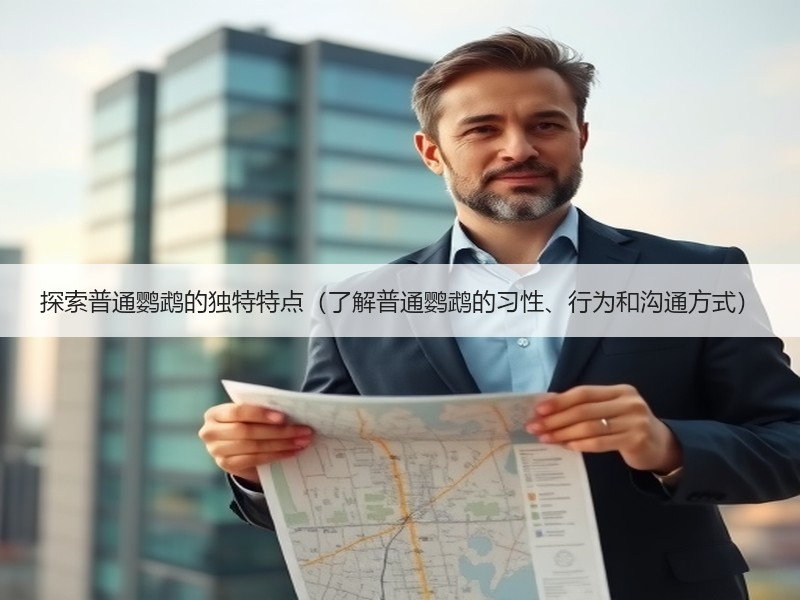 探索普通鹦鹉的独特特点（了解普通鹦鹉的习性、行为和沟通方式）