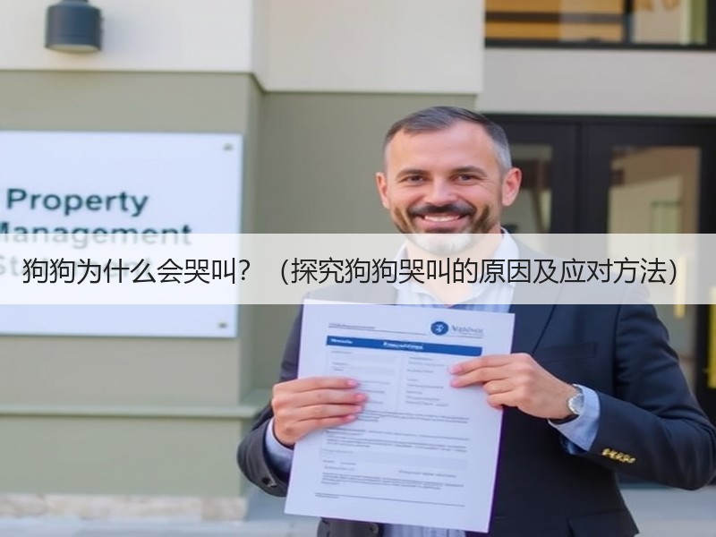 狗狗为什么会哭叫？（探究狗狗哭叫的原因及应对方法）