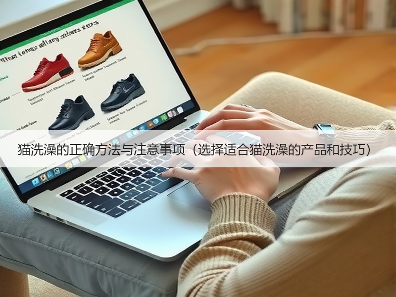 猫洗澡的正确方法与注意事项（选择适合猫洗澡的产品和技巧）