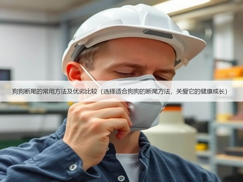 狗狗断尾的常用方法及优劣比较（选择适合狗狗的断尾方法，关爱它的健康成长）