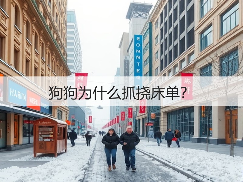 狗狗为什么抓挠床单？