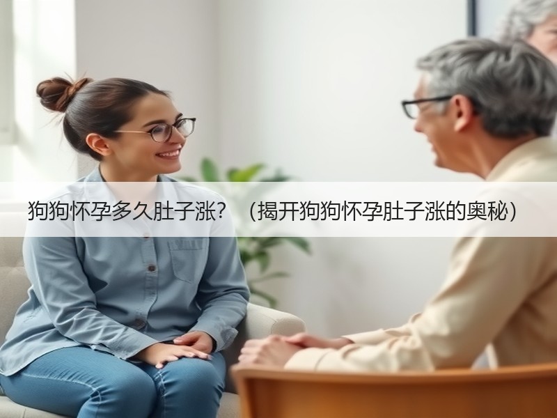 狗狗怀孕多久肚子涨？（揭开狗狗怀孕肚子涨的奥秘）