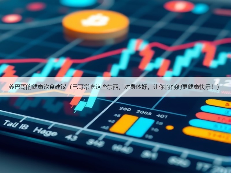 养巴哥的健康饮食建议（巴哥常吃这些东西，对身体好，让你的狗狗更健康快乐！）