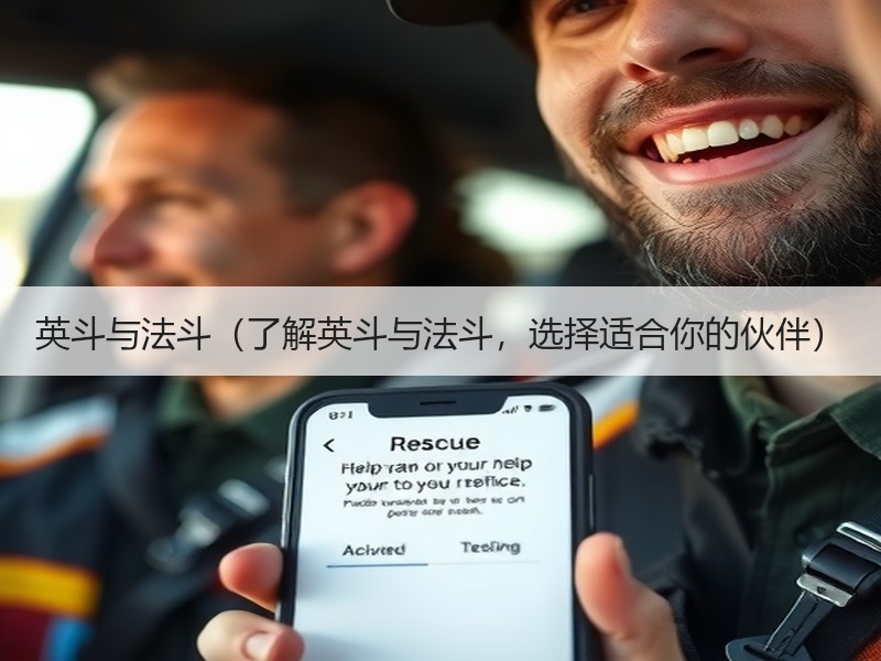 英斗与法斗（了解英斗与法斗，选择适合你的伙伴）