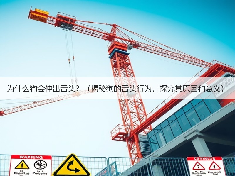 为什么狗会伸出舌头？（揭秘狗的舌头行为，探究其原因和意义）