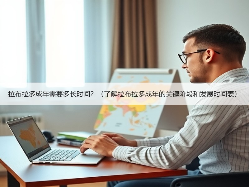 拉布拉多成年需要多长时间？（了解拉布拉多成年的关键阶段和发展时间表）