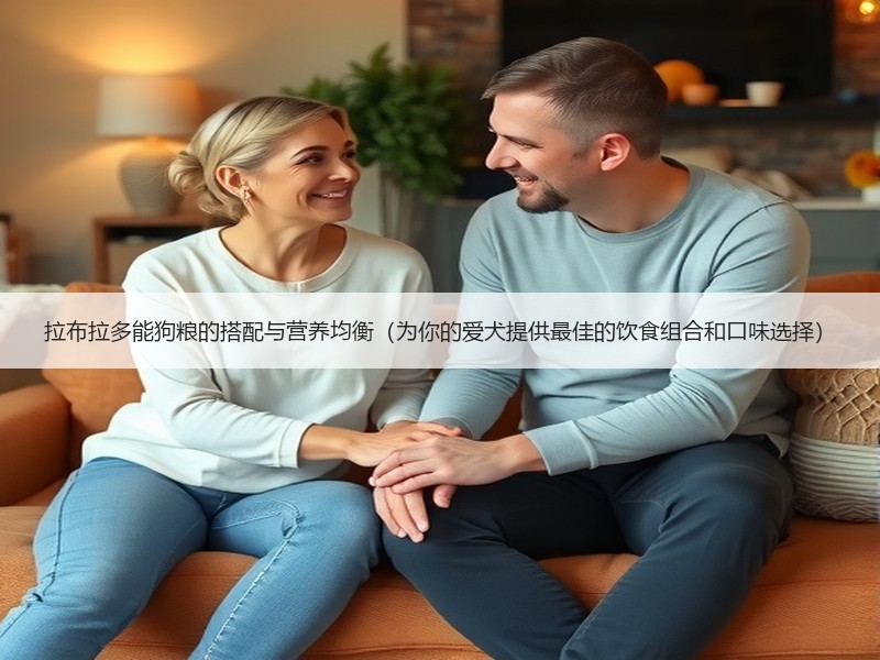 拉布拉多能狗粮的搭配与营养均衡（为你的爱犬提供最佳的饮食组合和口味选择）